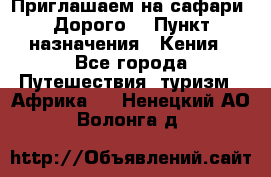 Приглашаем на сафари. Дорого. › Пункт назначения ­ Кения - Все города Путешествия, туризм » Африка   . Ненецкий АО,Волонга д.